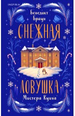 Снежная ловушка мистера Куина