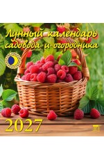 Календарь 2027 настенный 45704 Лунный календарь садов и огород