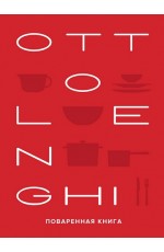 OTTOLENGHI. Поваренная книга