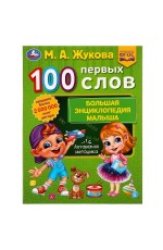 100 ПЕРВЫХ СЛОВ. М.А.Жукова. Большая энциклопедия малыша. 197х260мм. Скрепка. 32стр. Умка в кор.30шт