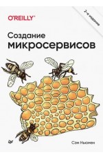 Создание микросервисов 2-е изд