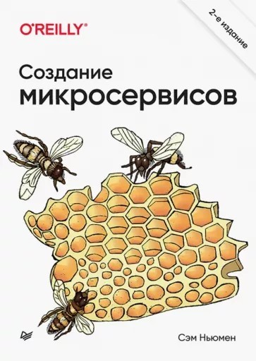 Создание микросервисов 2-е изд
