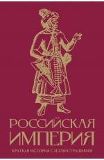 Российская империя. Краткая история с иллюстрациями