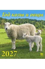 Календарь 2027 настенный 45706 Год козы и овцы