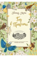 Год в Провансе