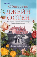 Общество Джейн Остен Общество Джейн Остен