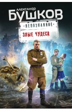 Злые чудеса