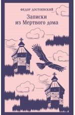 Записки из Мертвого дома