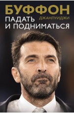 Падать и подниматься