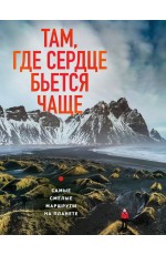 Там, где сердце бьется чаще. Самые смелые маршруты на планете