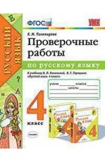 Тихомирова Русский язык 4 кл Проверработы ( Канакина )УМК ФГОС