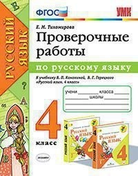 Тихомирова Русский язык 4 кл Проверработы ( Канакина )УМК ФГОС