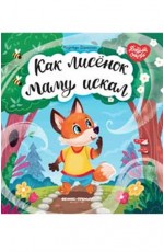 Форостян Как лисенок маму искал