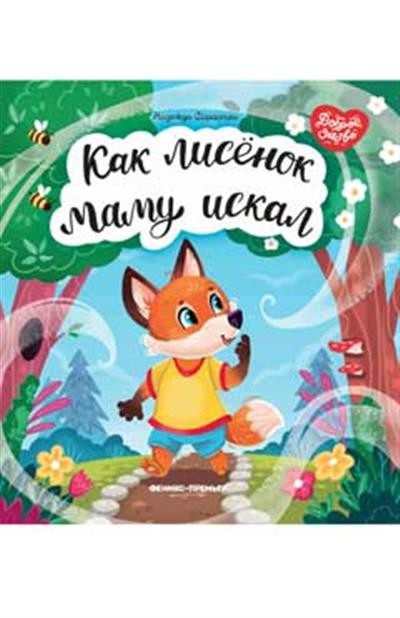 Форостян Как лисенок маму искал