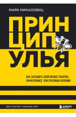 Принцип улья. Как заставить свой бизнес работать эффективнее, чем пчелиная колония