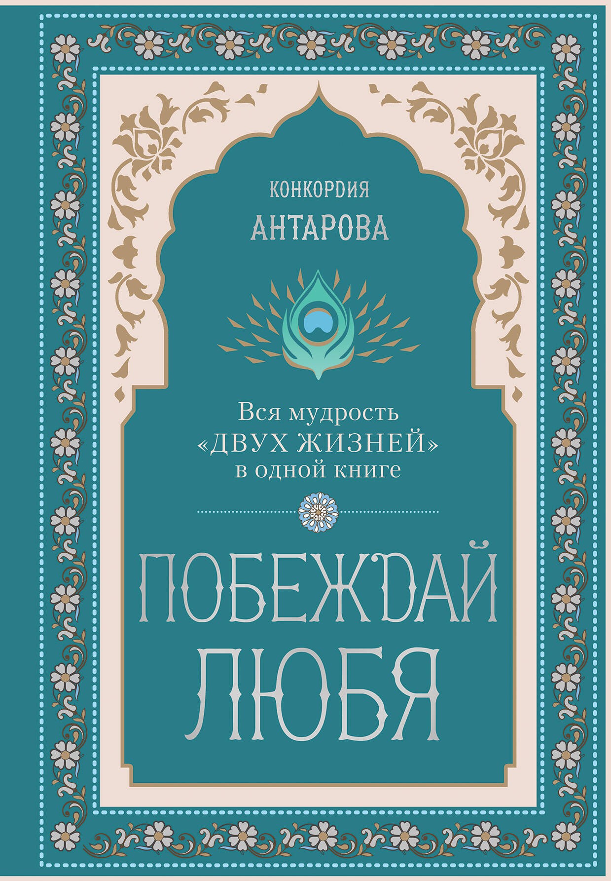 Побеждай любя.  Вся мудрость Двух жизней в одной книге