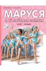Маруся и её любимые занятия. Балет. Музыка