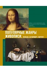 Популярные жанры живописи. Пейзаж, натюрморт, портрет
