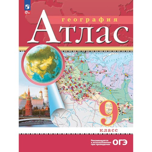 Атлас География 9кл (новые границы)