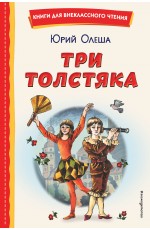 Три Толстяка (ил. С. Мироновой)
