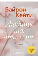 Любить то, что есть. 4 вопроса, которые изменят вашу жизнь