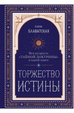 Торжество истины. Вся мудрость Тайной доктрины в одной книге