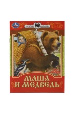 Маша и Медведь. Сказки малышам. 145х195мм. Скрепка. 14 стр. Умка в кор.30шт