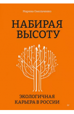 Нобирая высоту. Экологичная карьера в России