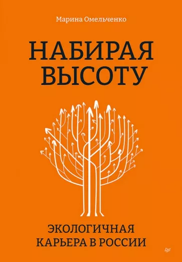 Нобирая высоту. Экологичная карьера в России