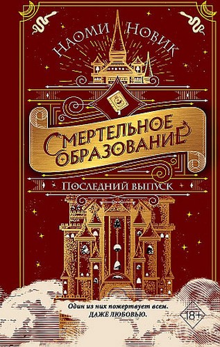 Новик Последний выпуск