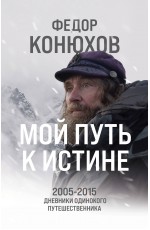 Мой путь к истине. 2005-2015 дневники одинокого путешественника