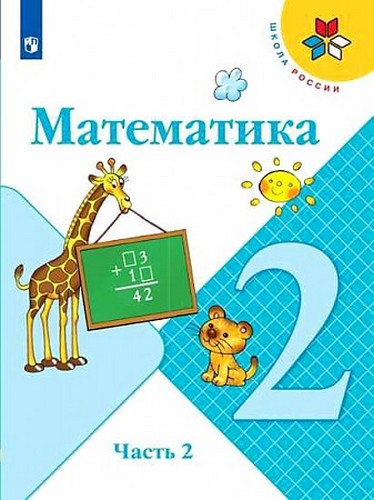 Моро М.И., Волкова С.И., Бельтюкова Г.В. Математика 2кл, учебник в 2-х частях, часть 2, Шк.России