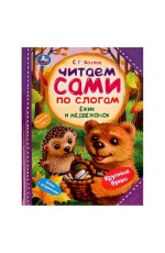 Ёжик и Медвежонок. С. Г. Козлов. Читаем сами  по слогам. 197х255мм. 7БЦ. 64 стр. Умка в кор.14шт