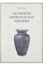 Янь Чуннянь Тысячелетие императорской керамики
