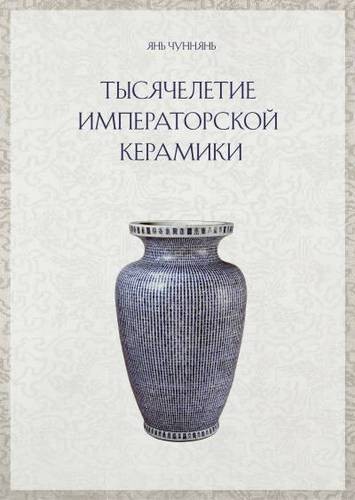 Янь Чуннянь Тысячелетие императорской керамики
