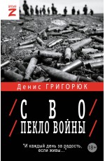 СВО. Пекло войны