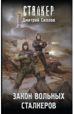 Закон вольных сталкеров