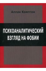 Комптон Психоаналитический взгляд на фобии