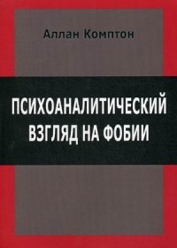 Комптон Психоаналитический взгляд на фобии