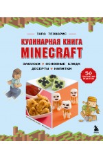 Кулинарная книга Minecraft. 50 рецептов, вдохновленных культовой компьютерной игрой