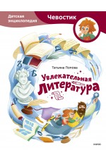 Увлекательная литература. Детская энциклопедия (Чевостик)
