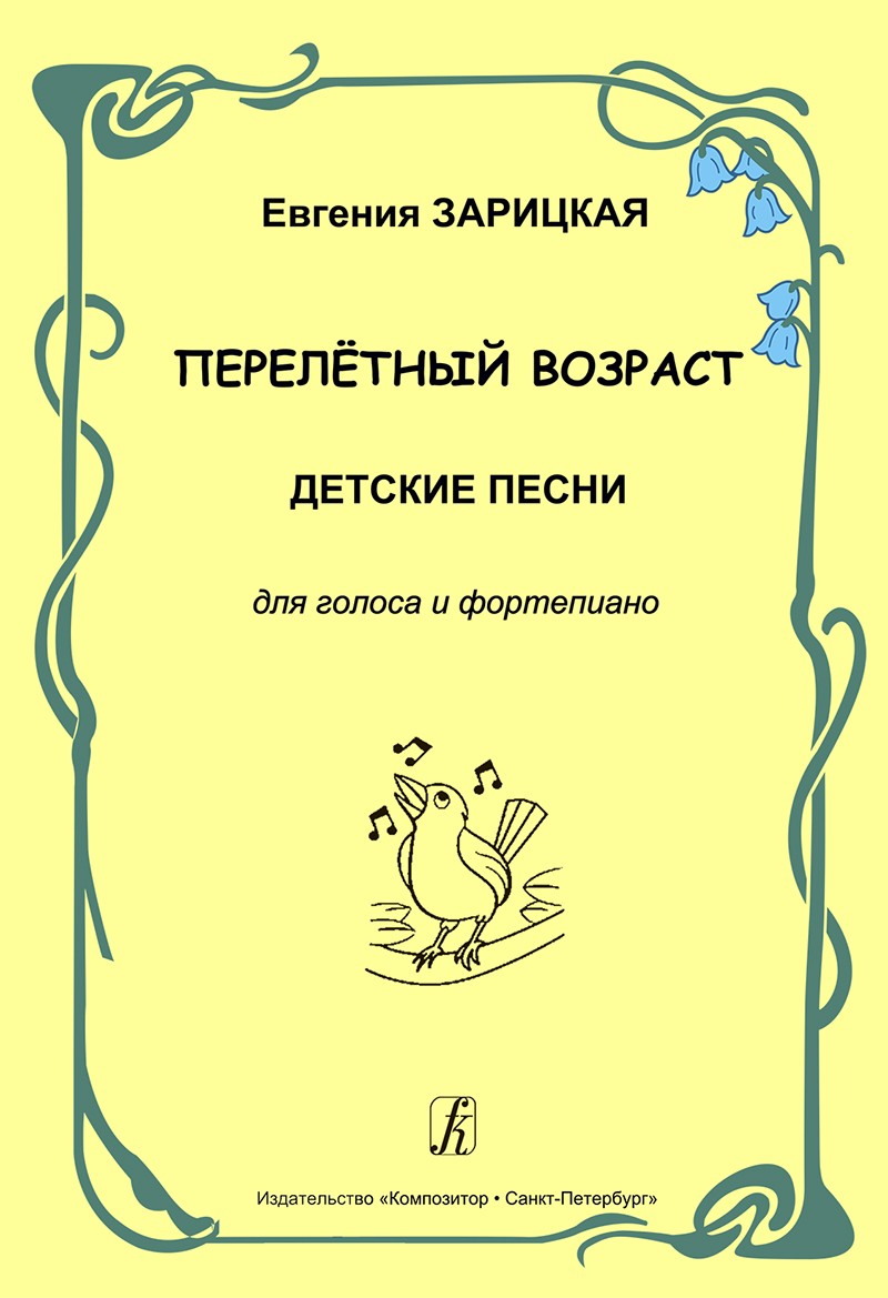Перелётный возраст. Детские песни для голоса и ф-но