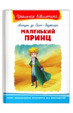 Сент-Экзюпери Маленький принц