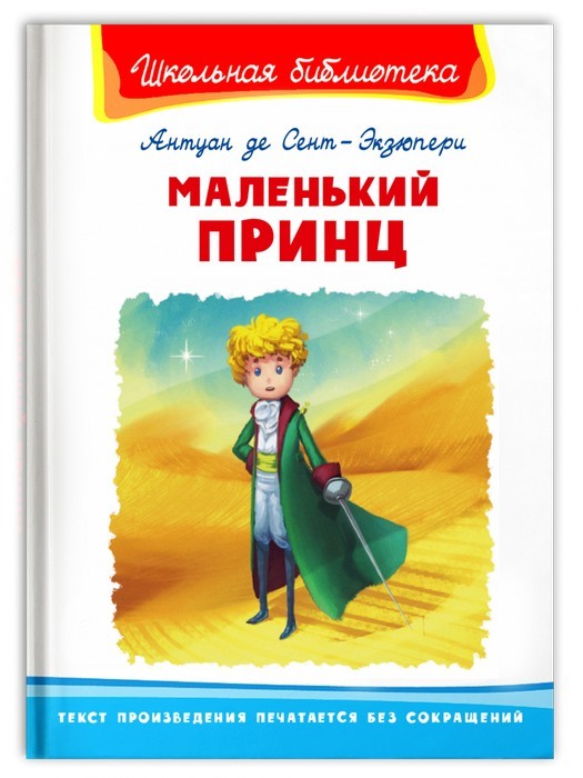 Сент-Экзюпери Маленький принц