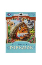 Теремок. Афанасьев А. Н. Сказки малышам. 145х195 мм. Скрепка. 16 стр. Умка в кор.50шт