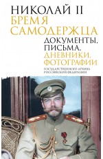 Николай II. Бремя самодержца. Документы, письма, дневники, фотографии Государственного архива Российской Федерации