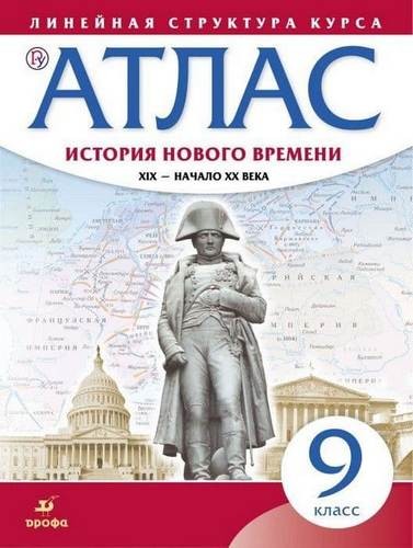 Атлас История Нового времени XIX - начало ХХ вв. 9 класс