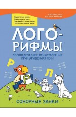 Сон Лого-рифмы: логопедические стихотворения при нарушениях речи: сонорные звуки