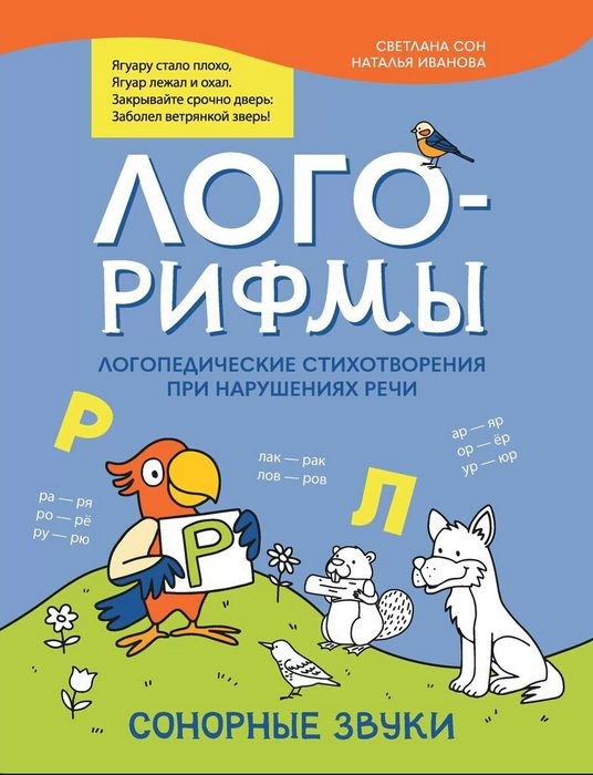 Сон Лого-рифмы: логопедические стихотворения при нарушениях речи: сонорные звуки