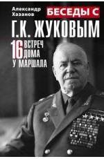 Беседы с Г.К. Жуковым. 16 встреч дома у маршала